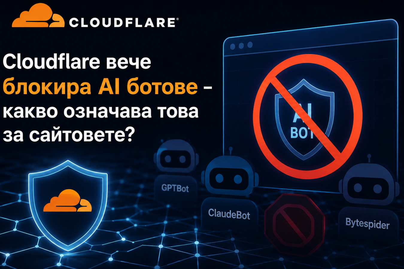 Cloudflare вече блокира AI ботове – какво означава това за сайтовете?