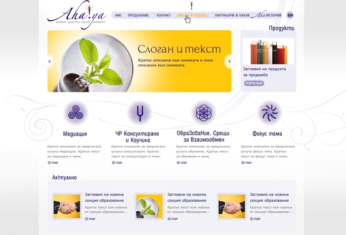 Ахая - човешки ресурси  и медиация