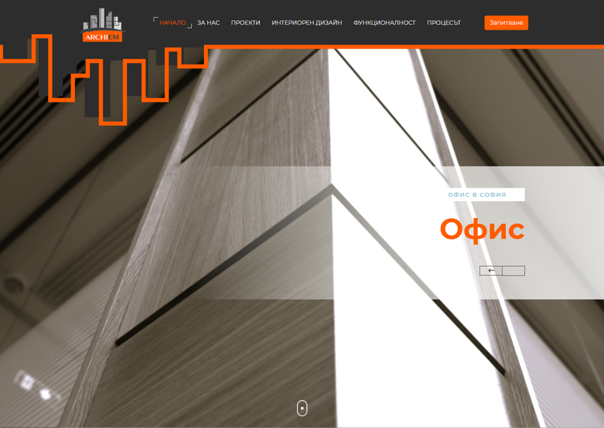 ArchiEM - портфолио за интериорни и функционални проекти