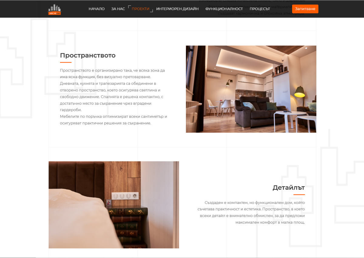 ArchiEM - портфолио за интериорни и функционални проекти