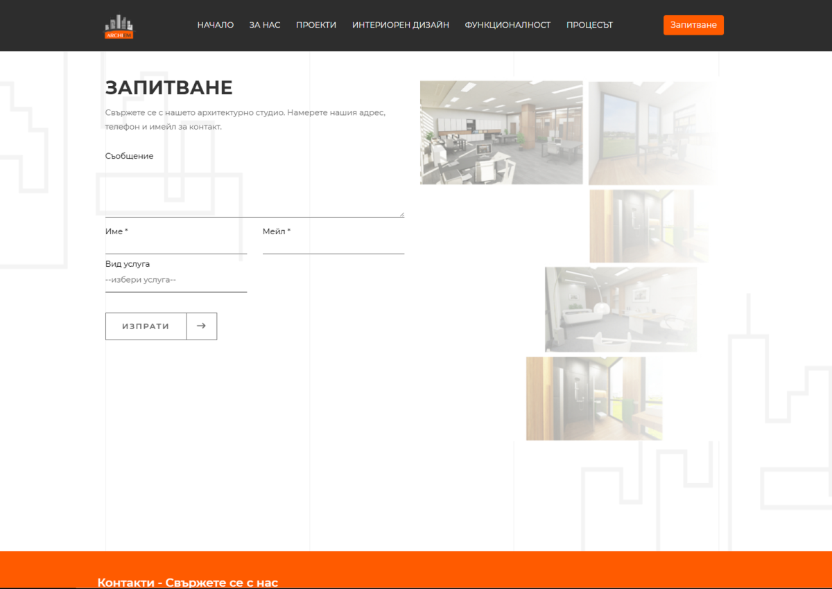 ArchiEM - портфолио за интериорни и функционални проекти