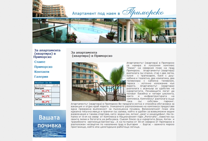 Апартамент в Приморско