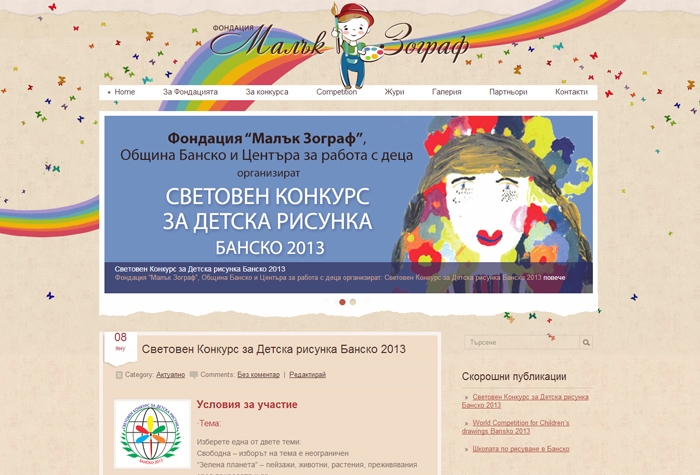 Блог на Фондация "Малък Зограф"