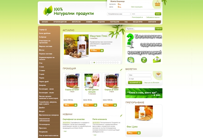 100% Натурални продукти