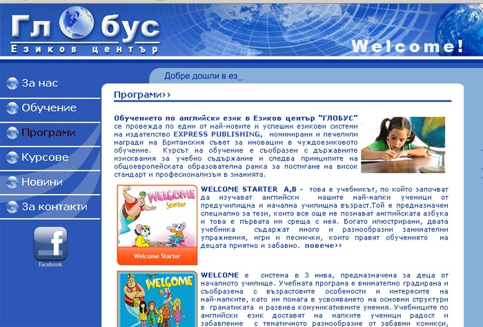 Глобус - Езиков център и училище по английски език