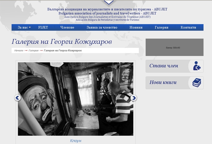 Абужет- Българска федерация на журналистите и писателите по туризма